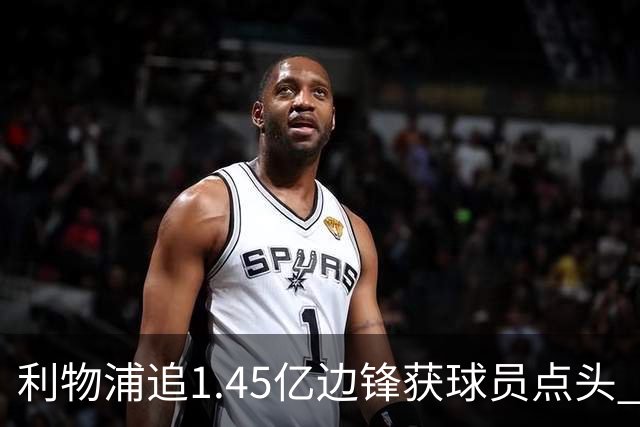利物浦追1.45亿边锋获球员点头 巴黎漫天要价成唯一障碍