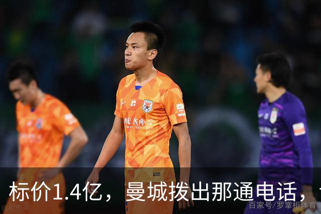 标价1.4亿，曼城拨出那通电话，切尔西硬气回应“不急，留着”
