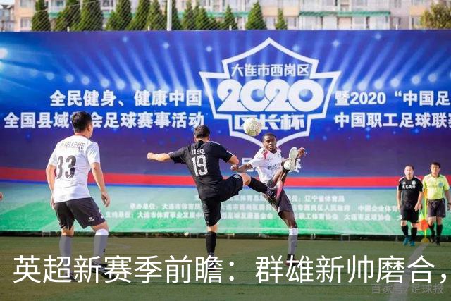 英超新赛季前瞻：群雄新帅磨合，阿森纳能否在压力测试中卫冕？