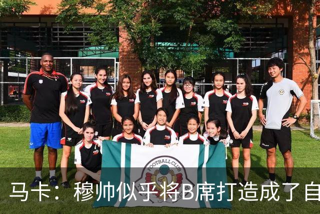 马卡：穆帅似乎将B席打造成了自己的罗德里，赋予其极高战术自由
